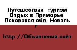 Путешествия, туризм Отдых в Приморье. Псковская обл.,Невель г.